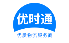 蓬安县到香港货运公司，蓬安县到台湾快递公司，蓬安县至澳门物流公司