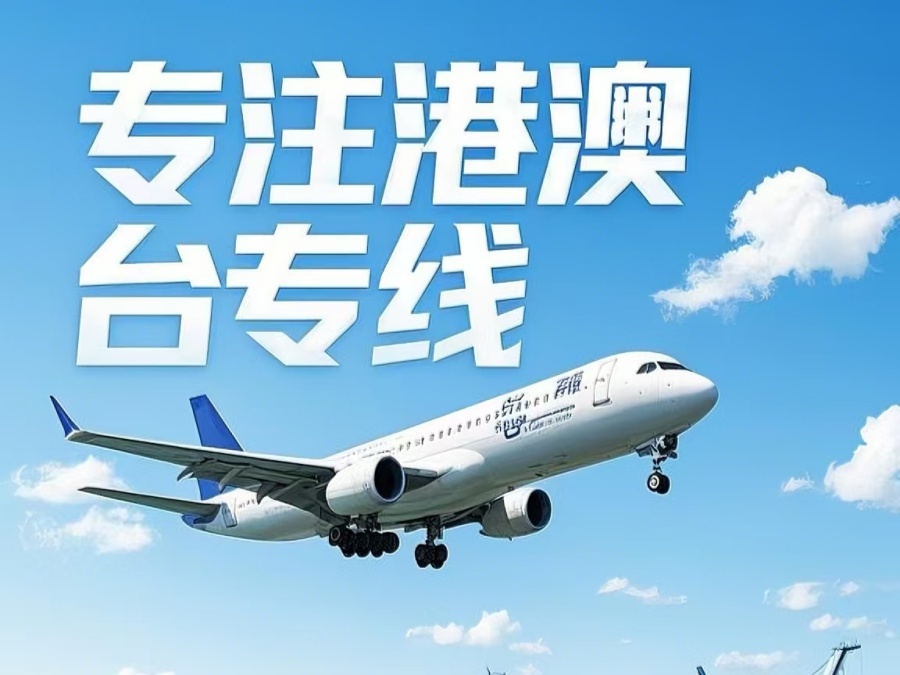 蓬安县到澳门物流公司，蓬安县到台湾货运公司直达线路